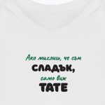 Ако мислиш, че съм сладък, само виж тате