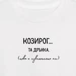 Козирог.... та дрънка