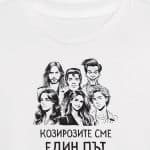 Козирозите сме ЕДИН ПЪТ (женска)