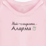 Най-сладката аларма