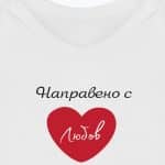 Направено с любов