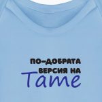 По-добрата версия на тате