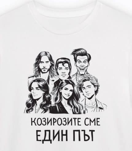 Козирозите сме ЕДИН ПЪТ (мъжка)
