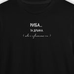 Риба... та дрънка (мъжка)