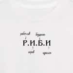Р.И.Б.И (мъжка)