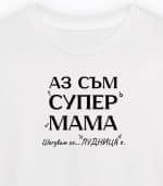 Аз съм СУПЕР мама...