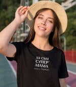 Аз съм СУПЕР мама... - Image 2