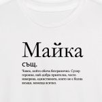 Майка - речник