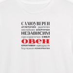Самоуверен Овен