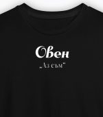 Овен - Аз съм (женска) - Image 3