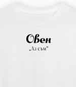 Овен - Аз съм (женска)