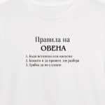 Правила на Овена (мъжка)