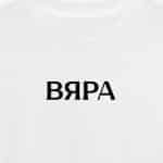 Вяра (женска)
