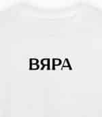 Вяра (женска)