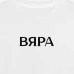 Вяра (мъжка)