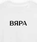 Вяра (мъжка)