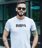 Вяра (мъжка) - Image 5