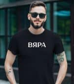 Вяра (мъжка) - Image 2