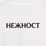 Нежност (женска)