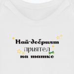 Бебешко боди Най-добрата приятелка на татко