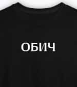 Обич (женска) - Image 4