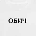 Обич (мъжка)