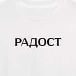 Радост (женска)