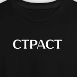 Страст (мъжка)