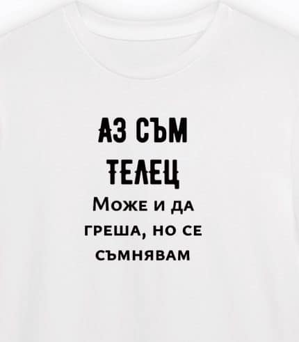 АЗ СЪМ ТЕЛЕЦ (мъжка)