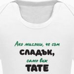 боди с надпис за тате
