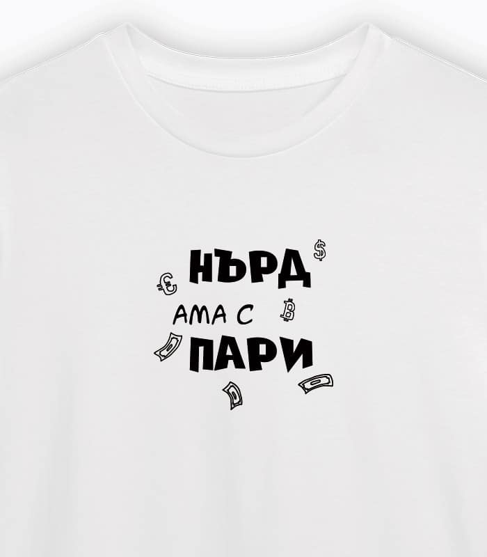 Забавна бяла тениска с надпис за мъже - "Нърд, ама с пари"