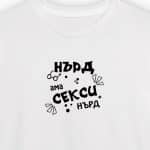 НЪРД ама СЕКСИ нърд