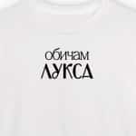 Обичам лукса