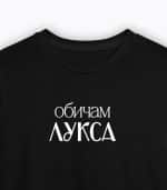 Обичам лукса - Image 2