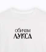 Обичам лукса