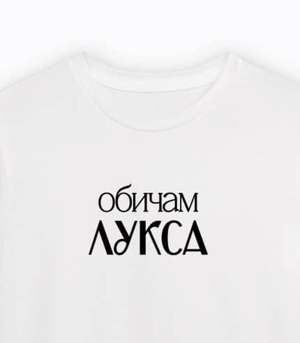 Обичам лукса